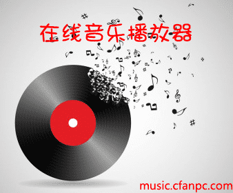 在线音乐播放器